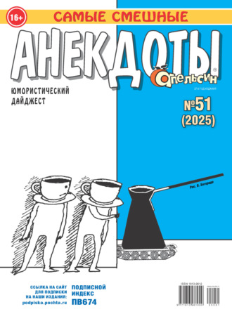 . Апельсин. Анекдоты №51/2025