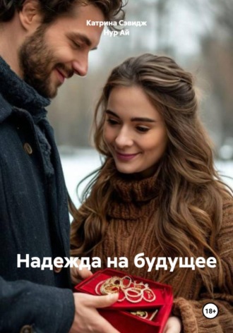 Нур Ай. Надежда на будущее