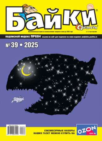 . Апельсин Байки №39/2025