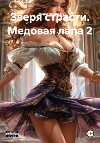 Федот Медвед. Зверя страсти. Медовая лапа 2