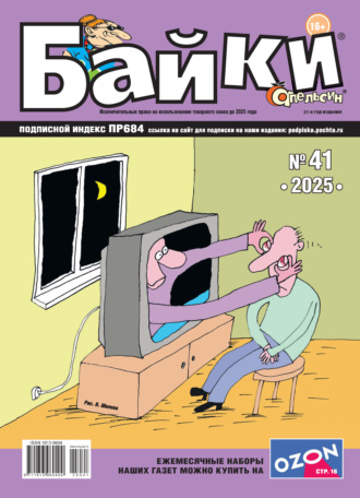 . Апельсин Байки №41/2025