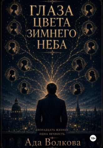 Ада Волкова. Глаза цвета зимнего неба