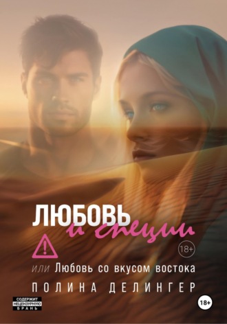 Полина Делингер. Любовь и специи, или Любовь со вкусом востока