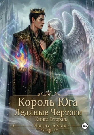 Иветта Белая. Король Юга. Ледяные Чертоги. Книга Вторая