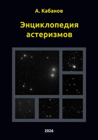 Энциклопедия астеризмов. 