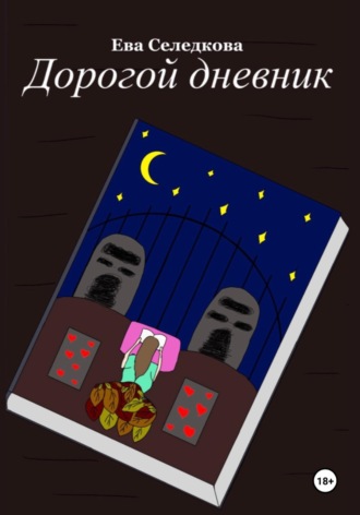 Ева Селедкова. Дорогой дневник