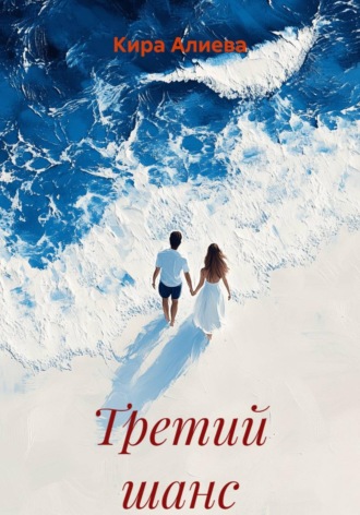Кира Алиева. Третий шанс