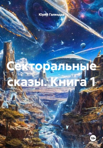 Юрий Гализдра. Секторальные сказы. Книга 1