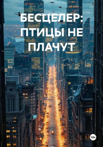 Олег Северов. БЕСЦЕЛЕР: ПТИЦЫ НЕ ПЛАЧУТ