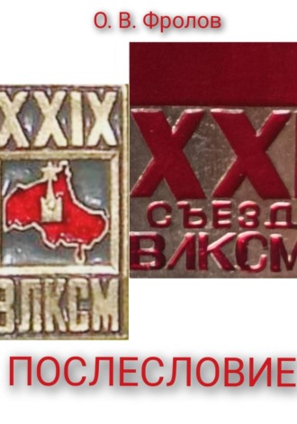 Олег Васильевич Фролов. Послесловие