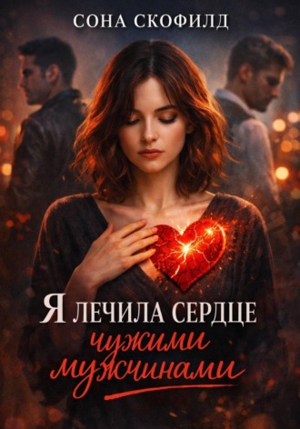Сона Скофилд. Я лечила сердце чужими мужчинами