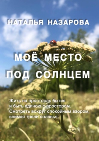Наталья Назарова. Моё место под Солнцем