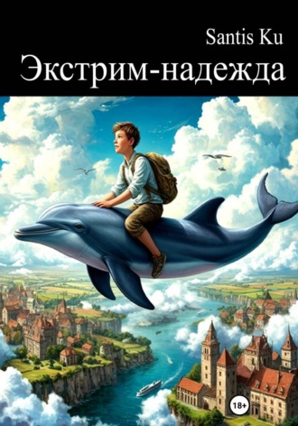 Santis Ku. Экстрим-надежда