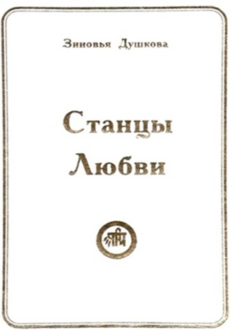 Станцы Любви. 