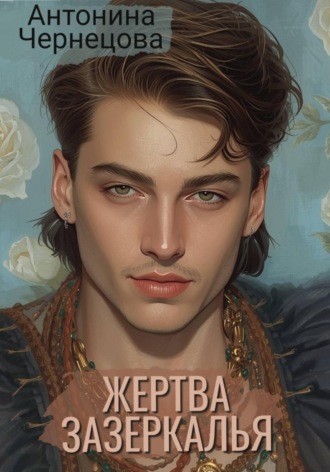 Антонина Чернецова. Жертва зазеркалья