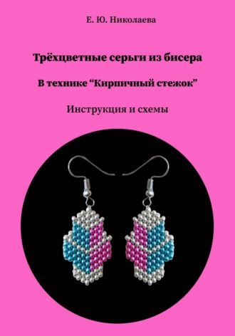 Екатерина Юрьевна Николаева. Трёхцветные серьги из бисера в технике 