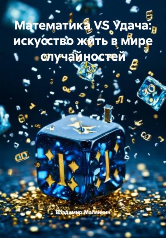 Владимир Юрьевич Малянкин. Математика VS Удача: искусство жить в мире случайностей