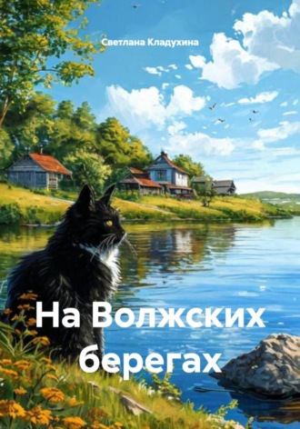 Светлана Кладухина. На Волжских берегах