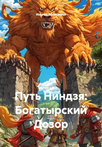 Ильгиз Абсалямов. Путь Ниндзя: Богатырский Дозор