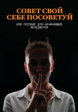 Лида Вмаске. Совет свой себе посоветуй или пособие для начинающих менеджеров