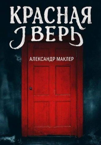 Александр Германович Маклер. Красная дверь