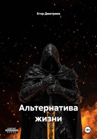 Егор Дмитриев. Альтернатива жизни