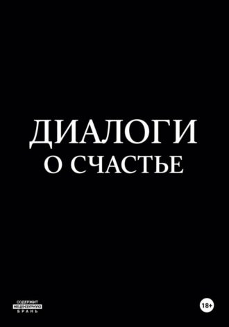 Диалоги о счастье. 