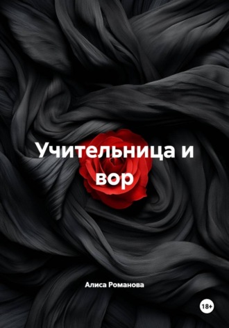 Алиса Романова. Учительница и вор