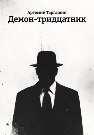 Артемий Таргашин. Демон-тридцатник