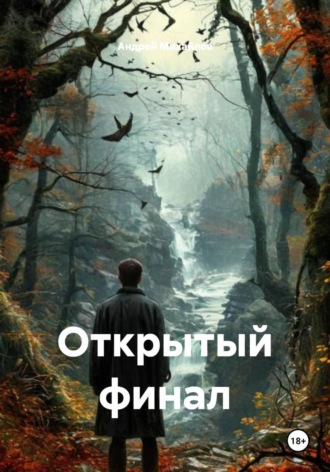 Андрей Михайлов. Открытый финал