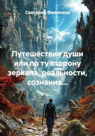 Светлана Анатольевна Фиалкина. Путешествие души, или По ту сторону зеркала, реальности, сознания...