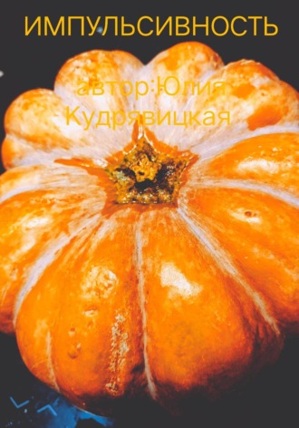 Юлия Валериевна Кудрявицкая. Импульсивность