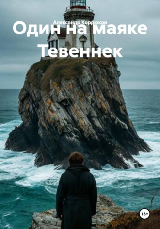 Александр Кордюков. Один на маяке Тевеннек