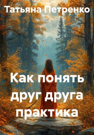 Как понять друг друга практика. 