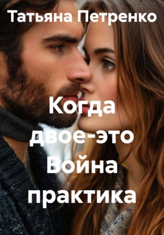 Татьяна Петренко. Когда двое - это Война практика