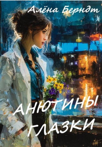 Алёна Берндт. Анютины глазки
