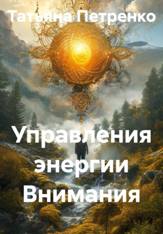 Татьяна Петренко. Управления энергии Внимания