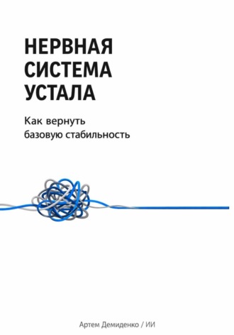 Артем Демиденко. Нервная система устала: Как вернуть базовую стабильность