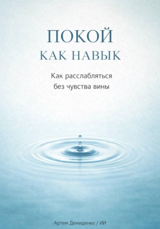Артем Демиденко. Покой как навык: Как расслабляться без чувства вины