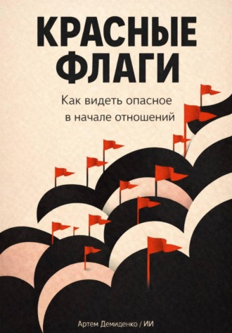 Артем Демиденко. Красные флаги: Как видеть опасное в начале отношений