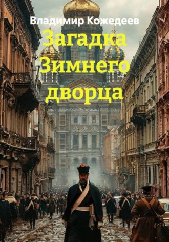 Владимир Кожедеев. Загадка Зимнего дворца
