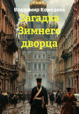 Владимир Кожедеев. Загадка Зимнего дворца