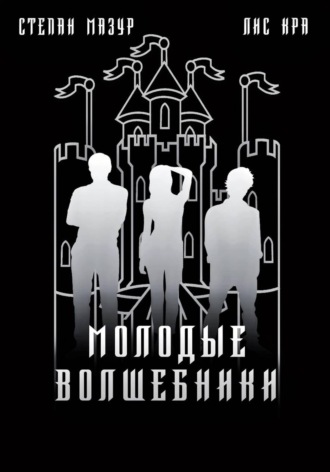 Степан Мазур. Молодые волшебники