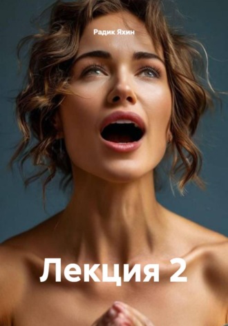 Лекция 2. Радик Яхин