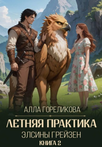 Алла Гореликова. Летняя практика Элсины Грейзен. Книга 2: Спросите демона