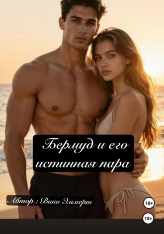 Вики Эммерт. Бермуд и его истинная пара