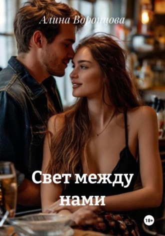 Алина Воронцова. Свет между нами