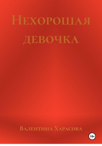 Валентина Харасова. Нехорошая девочка
