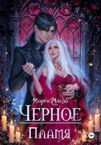 Марго Айсли. Черное пламя