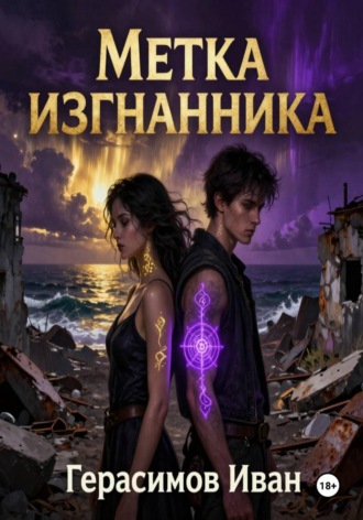 Иван Герасимов. Метка Изгнанника